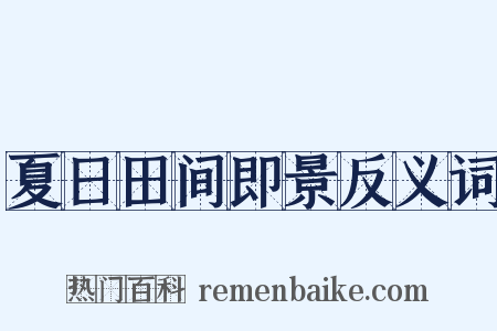 夏日田间即景反义词是什么意思的图片
